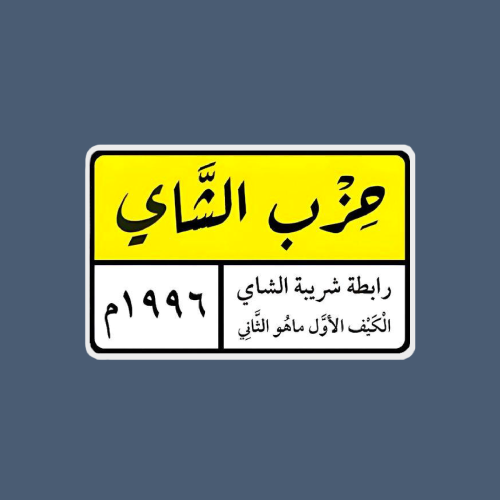 ستيكر حزب الشاي