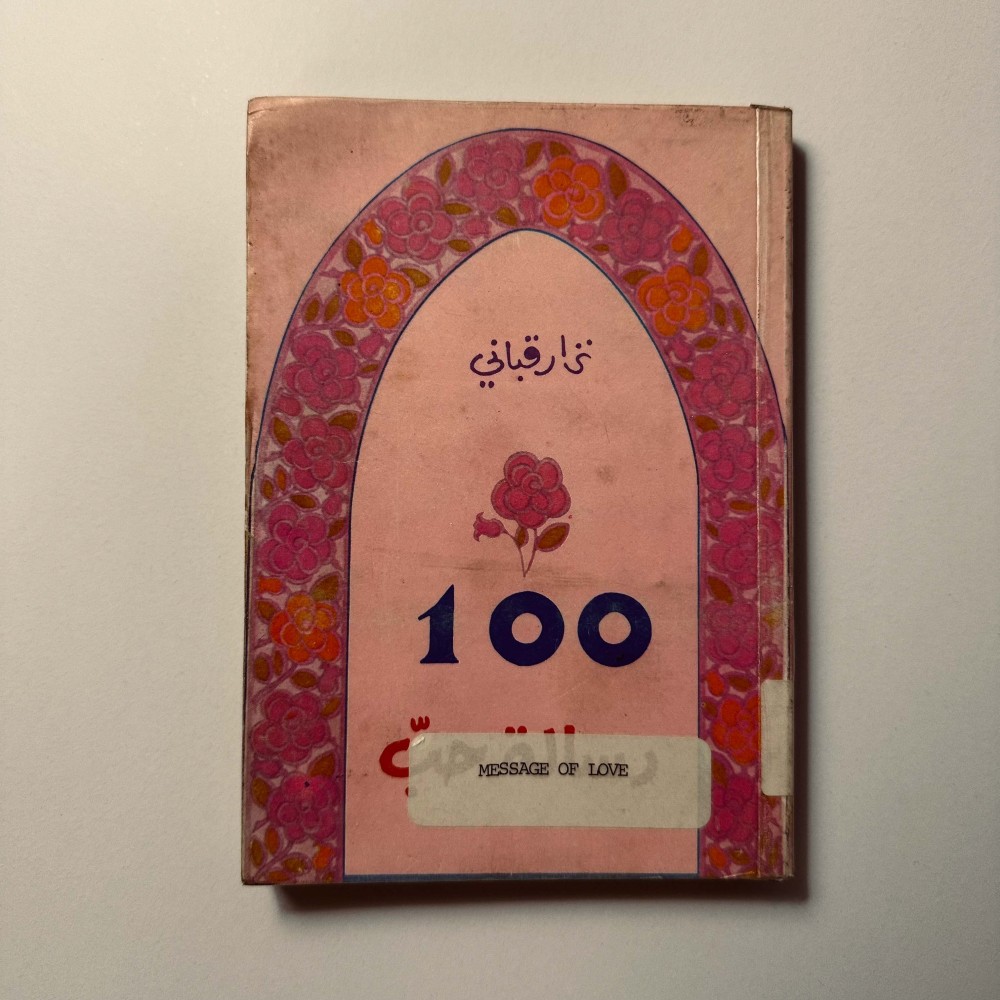 100 رسالة حب - نزار قباني