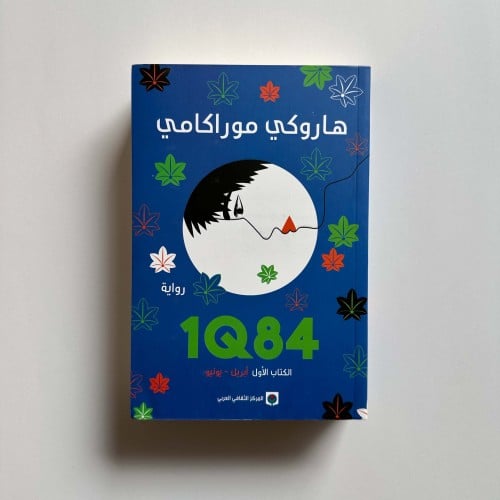 الكتاب الأول 1Q84