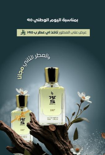عرض اليوم الوطني اشتر عطر واحصل على العطر الثاني مجاناً