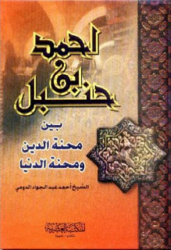 أحمد بن حنبل بين محنة الدين ومحنة الدنيا