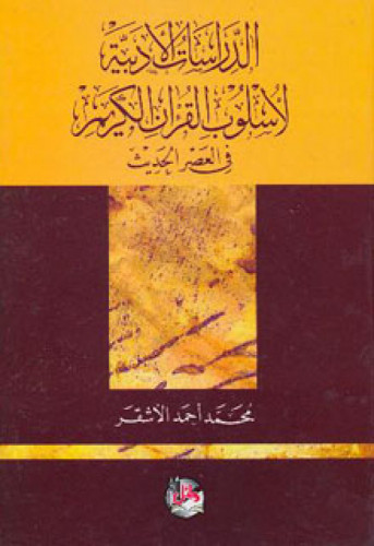 الدراسات الأدبية لأسلوب القرآن الكريم في العصر الحديث