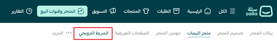 تخصيص الشريط الترويجي أعلى المتجر