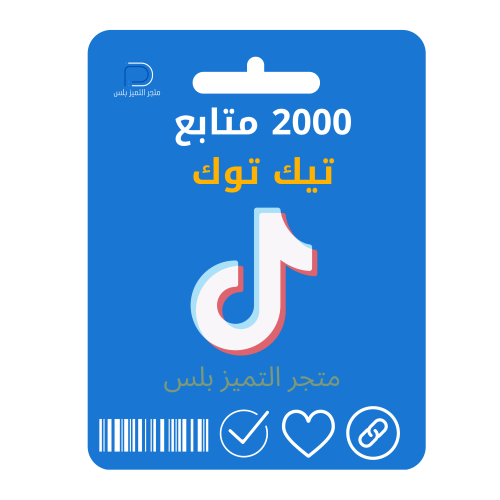 متابعين تيك توك 2000 حقيقيين مع الضمان تنفيذ فوري