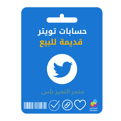حسابات تويتر قديمة