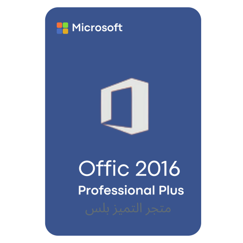 اوفيس 2016 برو بلس Office Pro Plus -مدى الحياة تفع...