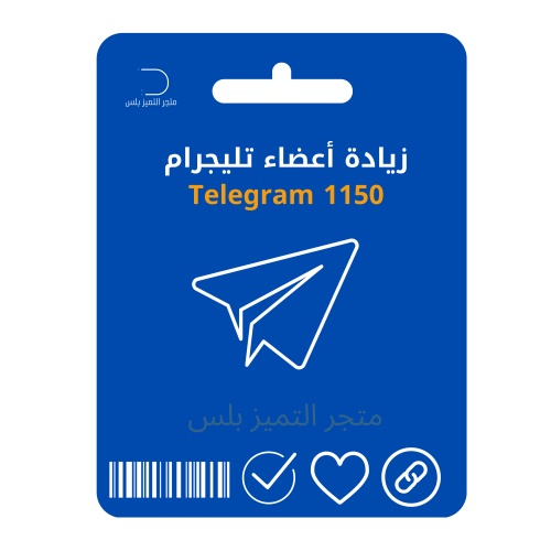 زيادة أعضاء تليجرام 1150 متابع Telegram