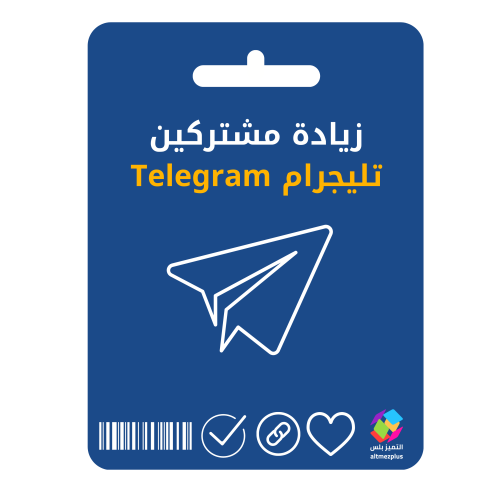 زيادة أعضاء متابعين تليجرام Telegram