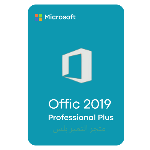 اوفيس 2019 برو بلس Office Pro Plus - مدى الحياة تن...