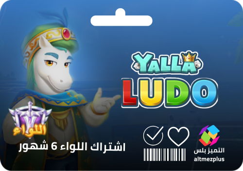 اشتراك اللواء لمدة 6 شهور يلا لودو