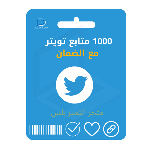 متابعين تويتر 1000 متابع تنفيذ فوري