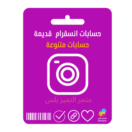 حسابات انستقرام قديمة