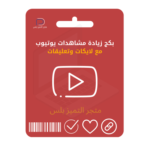 زيادة مشاهدات يوتيوب مع لايكات وتعليقات