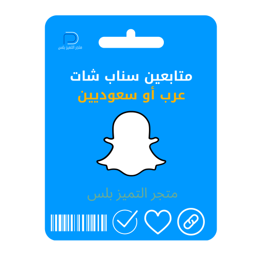 زيادة متابعين سناب شات حقيقيين 500 متابع