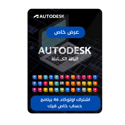 اوتوكاد Autodesk كل البرامج الأصلية 46 برنامج - سن...