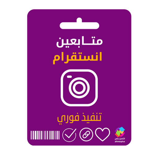 متابعين انستقرام عرب حقيقي تنفيذ فوري