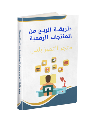 كتاب الربح من المنتجات الرقمية