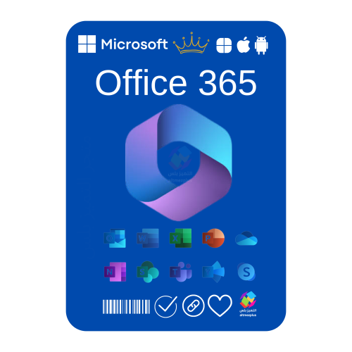 اوفيس 365 - جميع المنصات 15 جهاز مدى الحياة ( 2025...