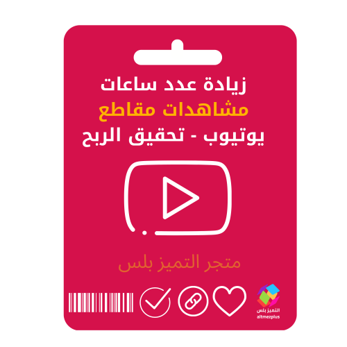 زيادة ساعات مشاهدات مقاطع يوتيوب - تحقيق الربح