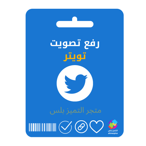 رفع تصويت تويتر تنفيذ فوري