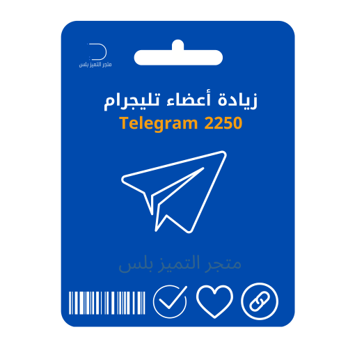 زيادة أعضاء تليجرام 2250 متابع Telegram