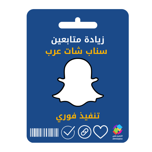 زيادة متابعين سناب شات عرب