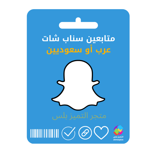 زيادة متابعين سناب شات عرب 500 متابع