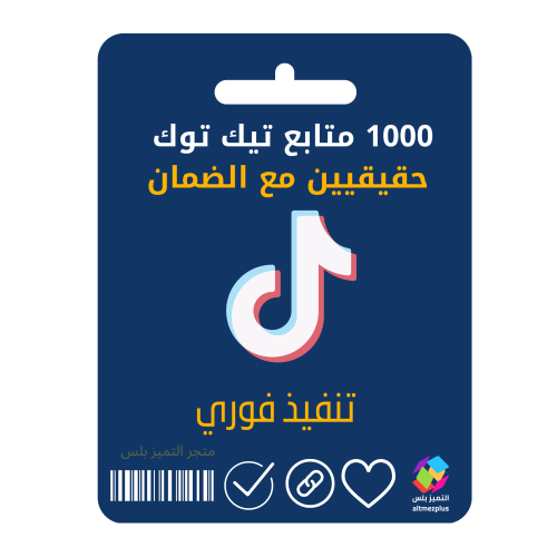 متابعين تيك توك 1000 حقيقيين مع الضمان تنفيذ فوري
