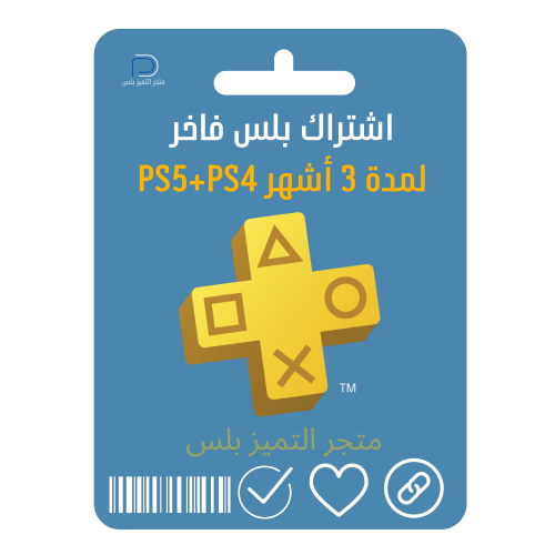 بلس فاخر 3 اشهر PS5+PS4