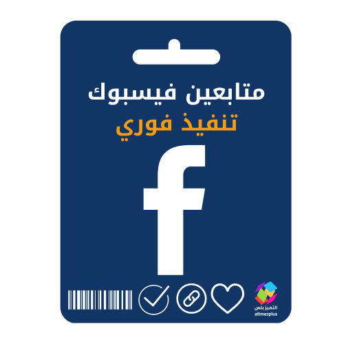 زيادة متابعين فيسبوك