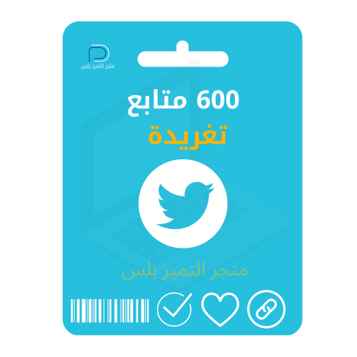 متابعين تويتر 500 متابع تنفيذ فوري