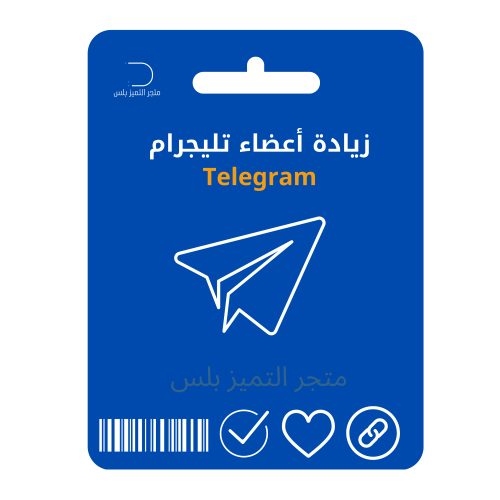 زيادة أعضاء متابعين تليجرام Telegram