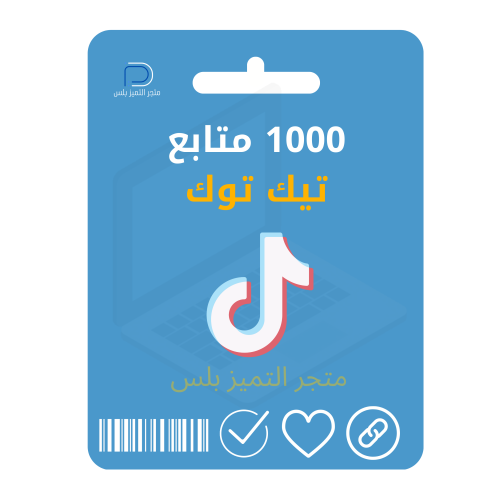 1000 متابع تيك توك حقيقيين مع الضمان تنفيذ فوري