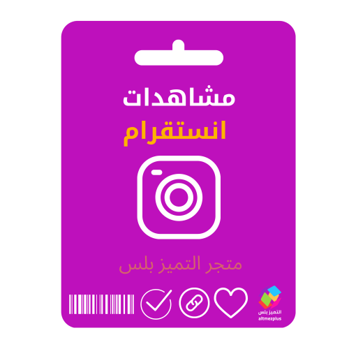 زيادة مشاهدات انستقرام