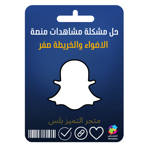 ‏حل مشكلة مشاهدات منصة الاضواء والخريطة صفر