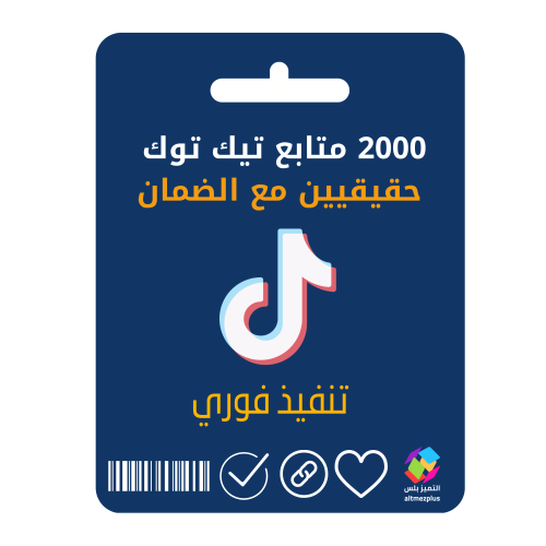 متابعين تيك توك 2000 حقيقيين مع الضمان تنفيذ فوري