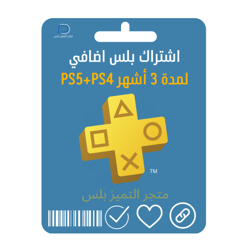 بلس اضافي 3 أشهر PS5+PS4