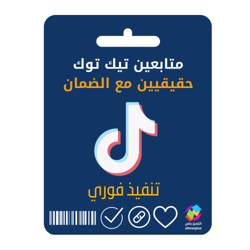 متابعين تيك توك حقيقيين مع الضمان تنفيذ فوري