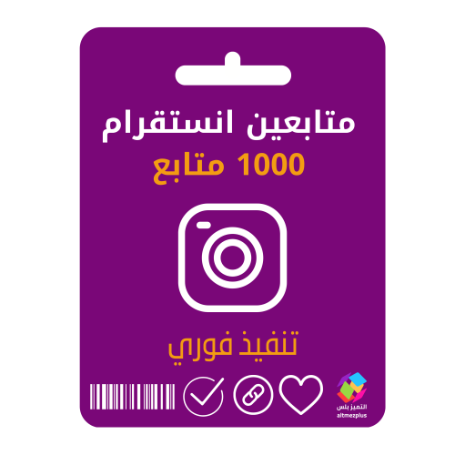 متابعين انستقرام عرب حقيقي 1000 تنفيذ فوري