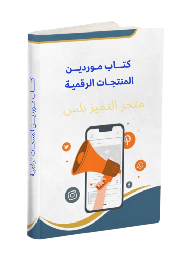 كتاب مواقع موردين المنتجات الرقمية