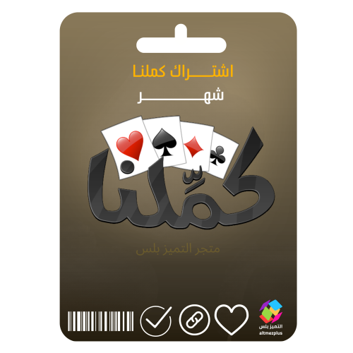 إشتراك كملنا لمدة شهر Kammelna