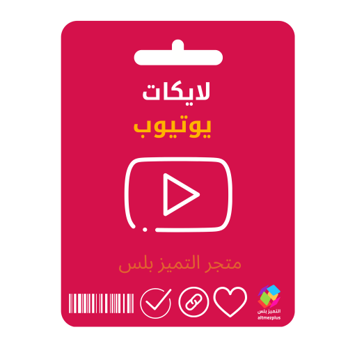 زيادة لايكات يوتيوب