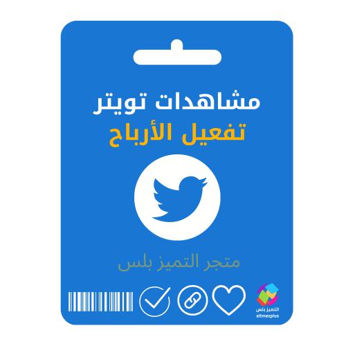مشاهدات تويتر