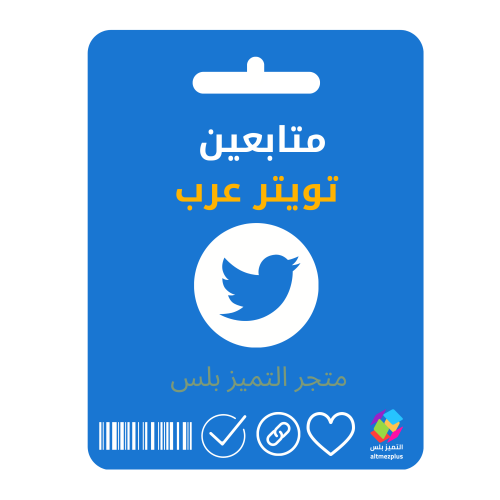 زيادة متابعين تويتر عرب خليجي حقيقي