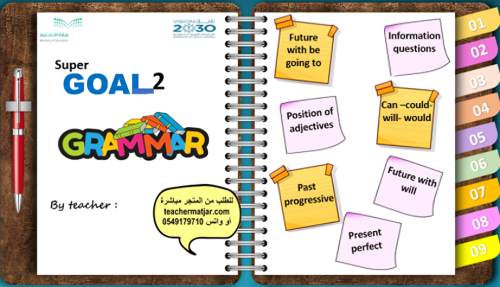 الانتاج المعرفي لمادة الانجليزي Super goal 2