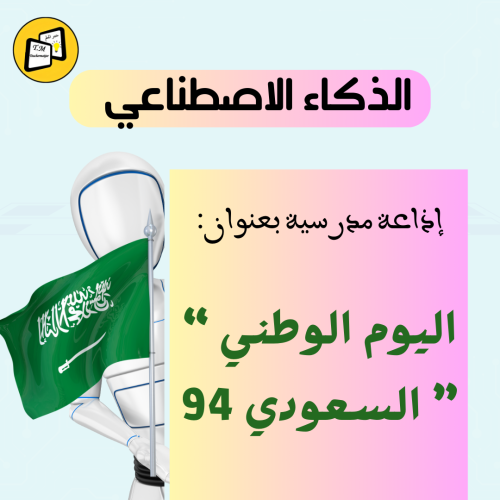 اذاعة بالذكاء الاضطناعي بعنوان" اليوم الوطني السعو...