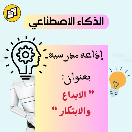 اذاعة بعنوان" الابداع والابتكار"