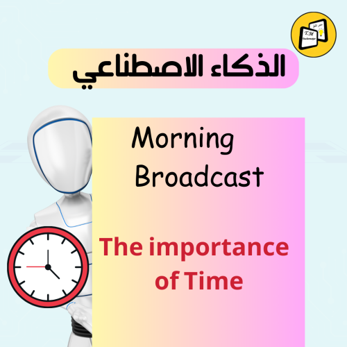 اذاعة مدرسية باللغة الانجليزية بعنوان اهمية الوقت...