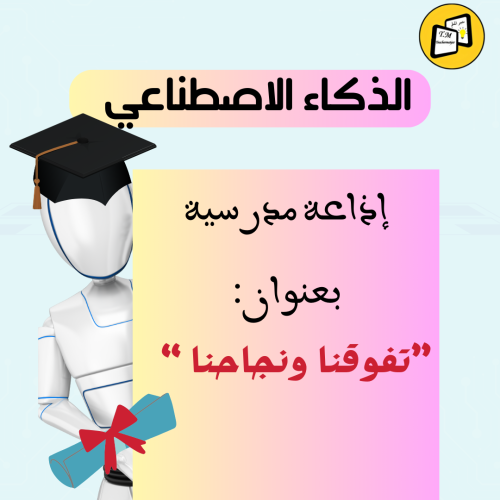 إذاعة مدرسية بعنوان تفوقنا ونجاحنا