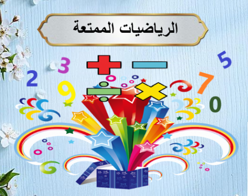 ورشة الرياضيات الممتعة